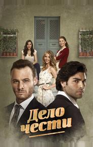 Дело чести