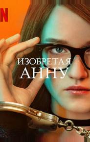 Изобретая Анну