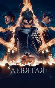 Девятая