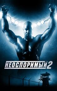 Неоспоримый 2