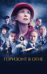 Горизонт в огне