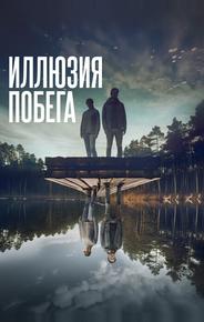 Иллюзия побега