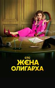 Жена олигарха