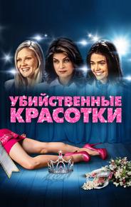 Убийственные красотки