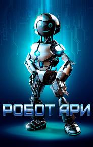Робот Ари