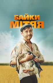 Байки Митяя