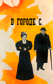 В городе С.