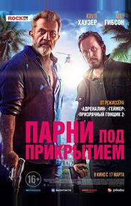 Парни под прикрытием