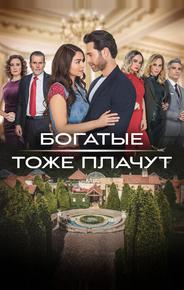 Богатые тоже плачут