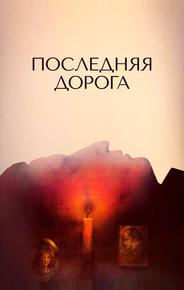 Последняя дорога