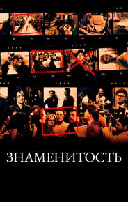 Знаменитость