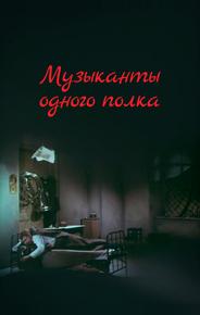 Музыканты одного полка