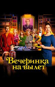 Вечеринка на вылет