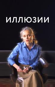 Иллюзии