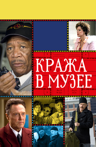 Кража в музее
