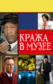 Кража в музее