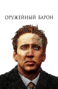 Оружейный барон