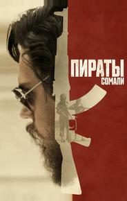 Пираты Сомали