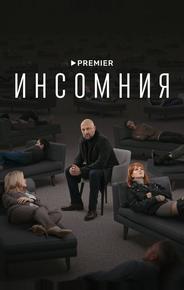Инсомния