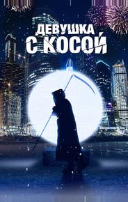 Девушка с косой