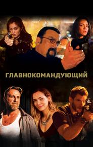 Главнокомандующий