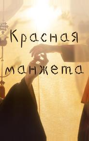 Красная манжета