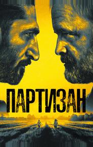 Партизан