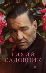 Тихий садовник