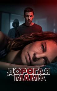 Дорогая мама