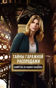 Тайны гаражной распродажи. Убийства из ящика Пандоры
