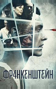Франкенштейн