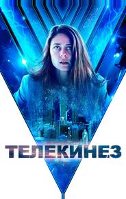 Телекинез