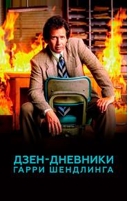 Дзен-дневники Гарри Шендлинга