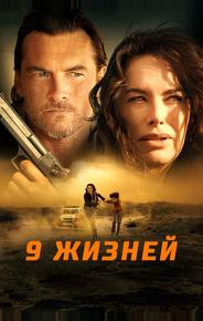9 жизней