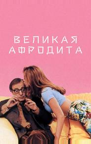 Великая Афродита
