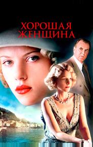 Хорошая женщина