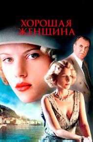 Хорошая женщина