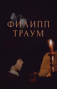 Филипп Траум
