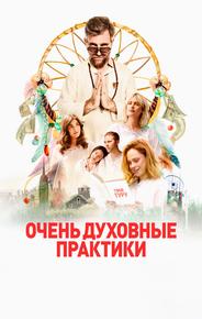 Очень духовные практики