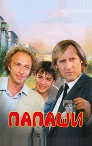 Папаши