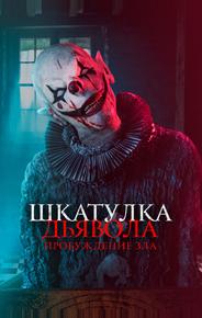 Шкатулка дьявола: Пробуждение зла