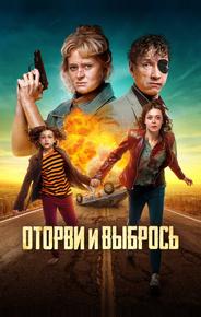 Оторви и выбрось