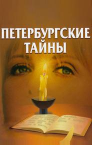 Петербургские тайны