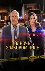 Полночь на злаковом поле
