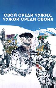 Свой среди чужих, чужой среди своих