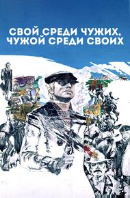 Свой среди чужих, чужой среди своих