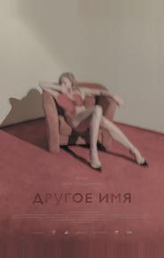 Другое имя