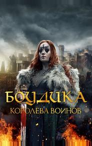 Боудика – королева воинов