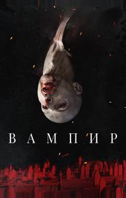 Вампир