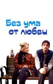 Без ума от любви